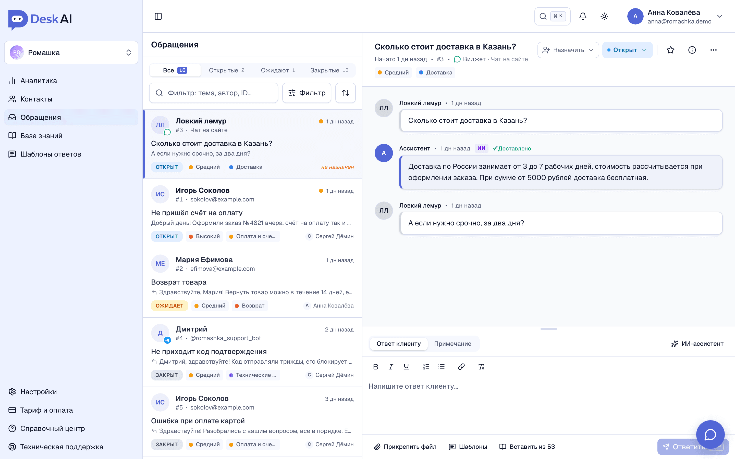 Рабочее место оператора DeskAI: список обращений по всем каналам и переписка с ответом ИИ